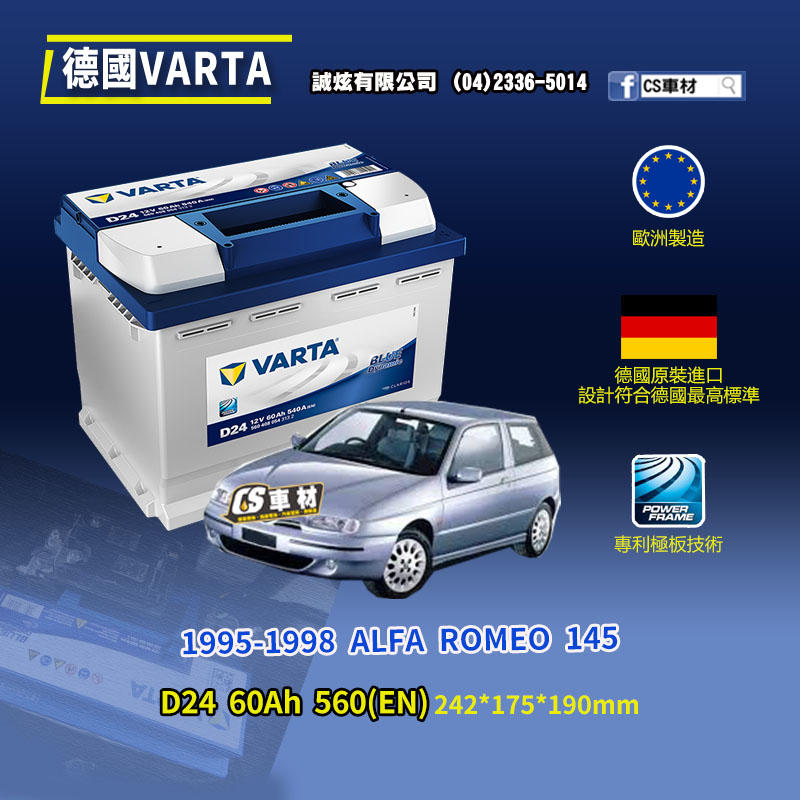 CS車材-VARTA 華達電池 ALFA ROMEO 145 95-98年 D24 N60 D52 非韓製 代客安裝