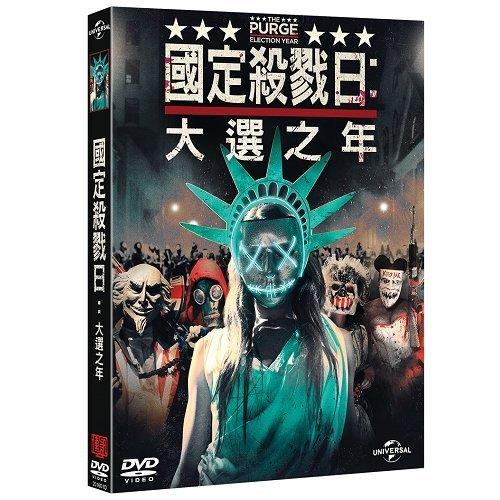 (全新未拆封)國定殺戮日3:大選之年 The Purge: Election Year DVD(傳訊公司貨)