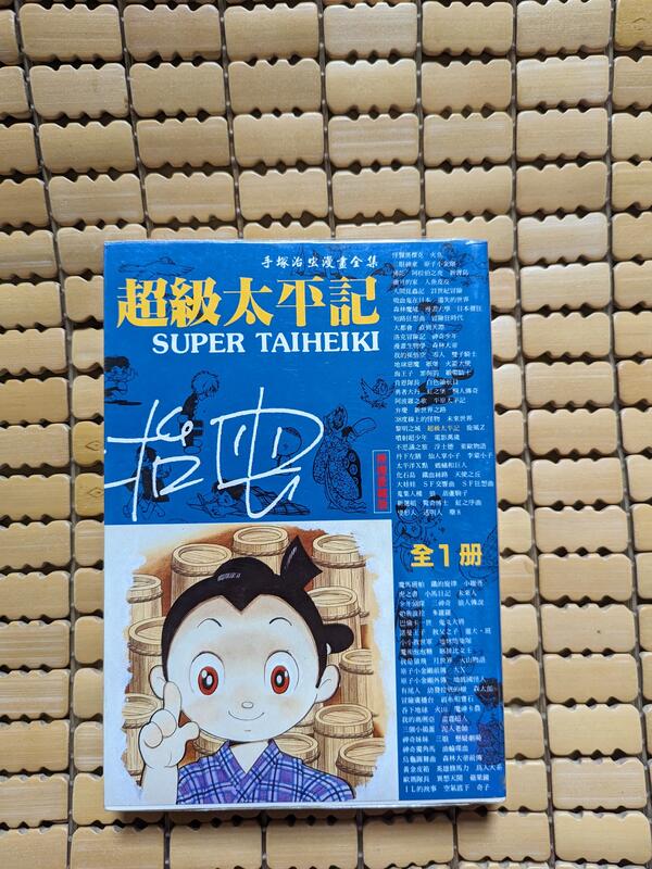 スーパー太平記(手塚治虫)当時品 激レア スーパー太平記(手塚治虫)当時品 激レア スーパー太平記(手塚