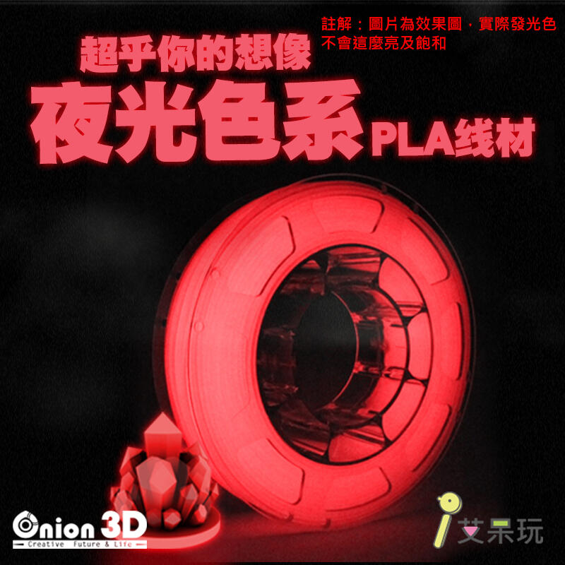 《艾呆玩》ONION3D【P系列夜光色系PLA線材-夜光紅】1kg 1.75mm PLA 3D列印耗材 3D列印線材