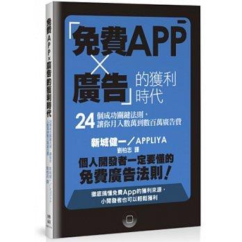 益大資訊~「免費App × 廣告」的獲利時代：24個成功關鍵法則ISBN：9789862018637 博碩 IN21314 全新