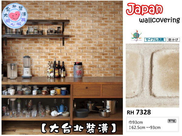 【大台北裝潢】日本進口壁紙 洗滌空氣RH＊　仿建材 暖色磚紋　| 7328 |