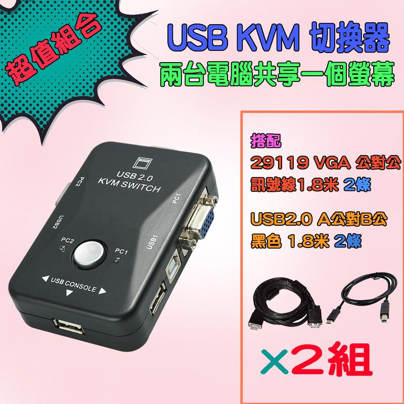 切換器優惠組 PC-90 二對一 KVM + 2919B-1 2條VGA線 + US-215 2條USB線