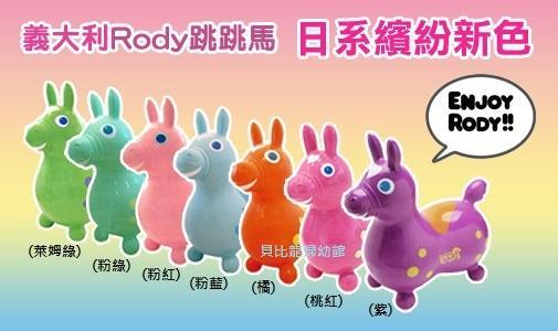 【貝比龍婦幼館】義大利 RODY  騎乘跳跳馬 (桃紅/粉綠/粉藍/紫色/粉紅/萊姆綠/橘) 公司貨