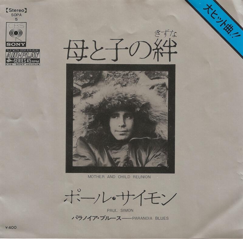 Mother And Child Reunion - Paul Simon（7"單曲黑膠唱片）日本盤