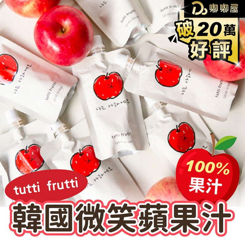 露天旗艦【韓國tutti frutti 微笑蘋果汁】 蘋果汁 隨身包 維生素 100% 純果汁 果汁