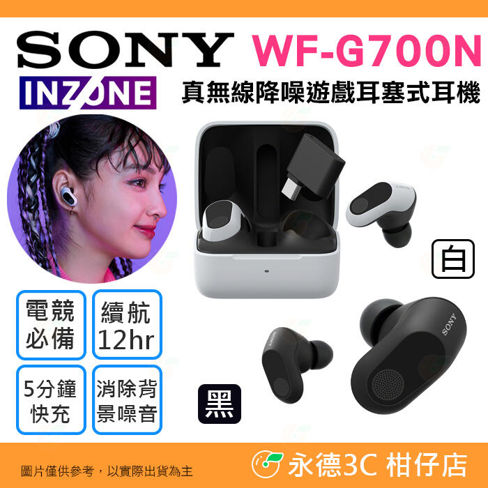 ⭐ SONY INZONE Buds WF-G700N 真無線降噪遊戲耳塞式耳機 公司貨 電競直播