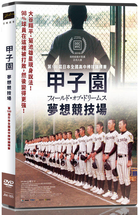 台聖出品– 日本紀錄片– 甲子園：夢想競技場DVD – 大谷翔平、菊池雄星