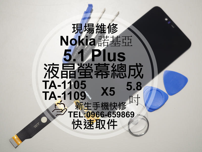 免運【新生手機快修】Nokia 5.1 Plus TA-1105 液晶螢幕總成 玻璃破裂 觸控面板 摔壞黑屏 現場維修換