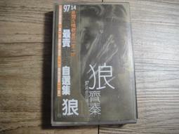 磁帶 錄音帶 Audio tape 齊秦 97黃金自選集 狼