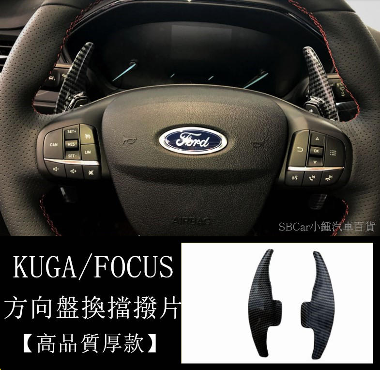 【現貨/預購】 17KUGA/FOCUS MK3.5 MK4 ST-Line 方向盤換擋撥片 耀石黑/眩目紅/碳纖維黑色