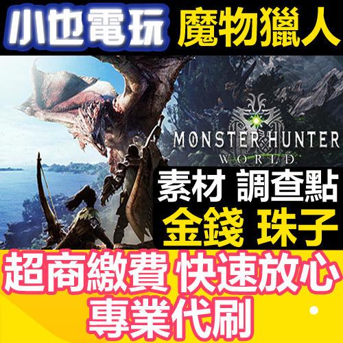 【小也】Steam魔物獵人世界●代練●素材●調查點●珠子●金錢Monster Hunter: World Deluxe