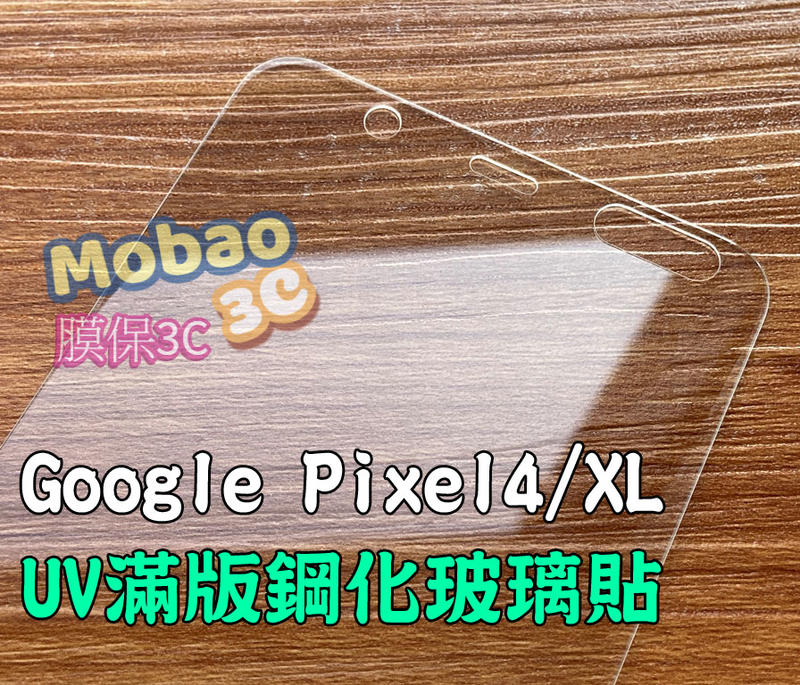 【膜保3c】Google Pixel 4 XL 保護貼 UV膠 玻璃貼 3D 螢幕保護貼 鋼化膜 滿版 全透明