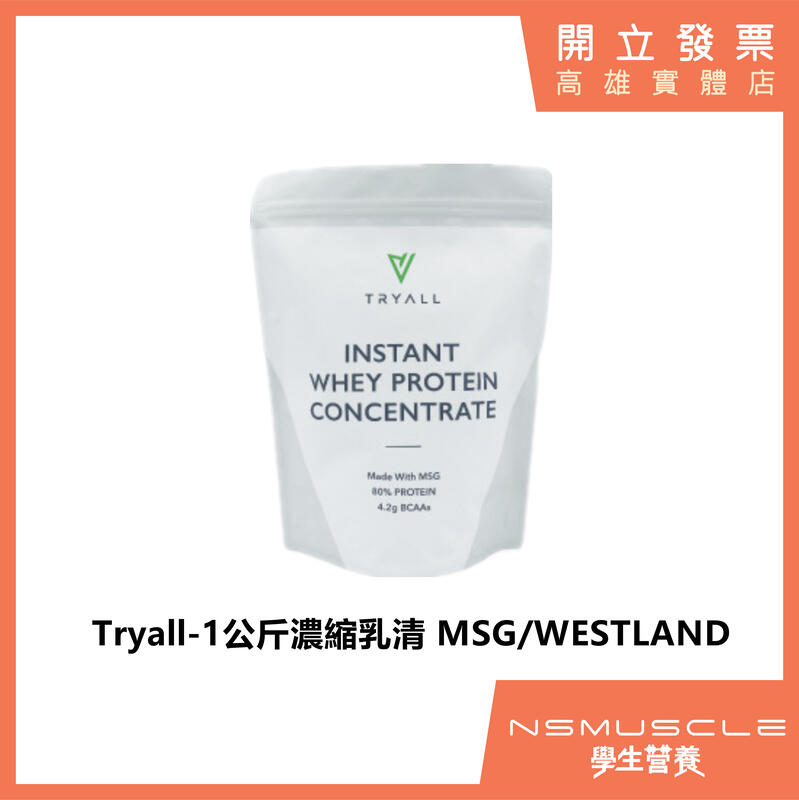 【全新到貨】Tryall 濃縮乳清蛋白 MSG乳源/WESTLAND乳源 1公斤 高蛋白 蛋白粉 Whey