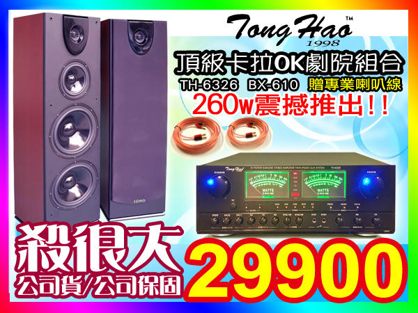 ★TongHao頂級KTV音響組合【贈專業喇叭線】260W擴大機(TH-6326)+雙10吋落地式喇叭(THBX610)