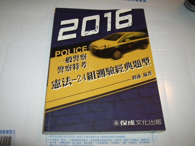 老殘二手 警察特考 憲法-24組測驗經典題型 劉沛 保成 2016年 9789862448724