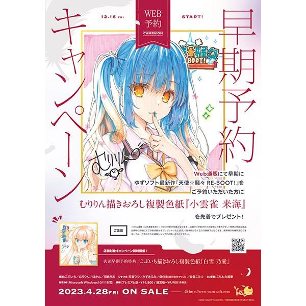 4月預購柚子社Yuzusoft 12th 天使☆騒々RE-BOOT! 蜜瓜特典含A4複製畫