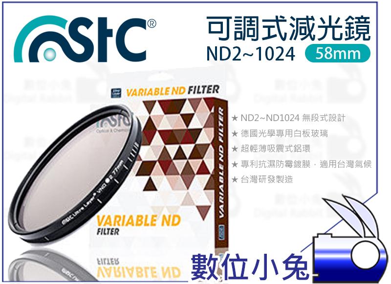 數位小兔【STC VND ND 2-1024 可調式 減光鏡 58mm】Variable 防汙 奈米 濾鏡 薄框 ND鏡