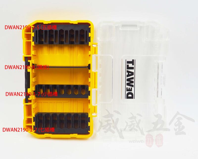 【威威五金】隔板賣場】美國 DEWALT 得偉 小型堆疊工具收納盒 起子頭工具盒 工具箱零件盒 DWAN2190M用隔板