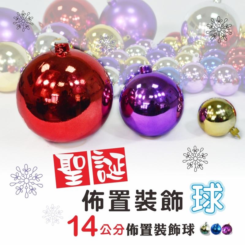 14公分聖誕裝飾球 資材花藝設計 店面掛飾 新年佈置 聖誕趴 多色創意 聖誕樹布置【聖誕特區】裝飾球
