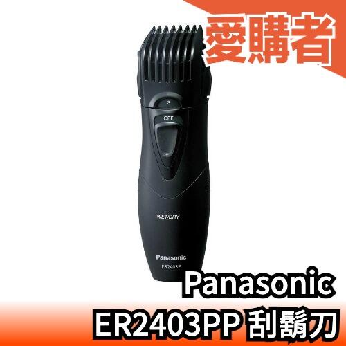 日本原裝  Panasonic ER2403 ER2403PP 電動刮鬍刀 理髮器 可水洗 五倍券 【愛購者】