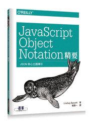 益大資訊~JavaScript Object Notation精要 | JSON核心主題導引9789863478126 