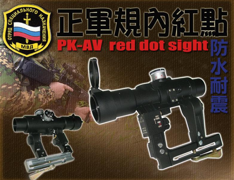 [AK-ONLY]俄軍真品PK-AV內紅點(AK、SVD、俄羅斯、蘇聯、MVD、PSO-1)