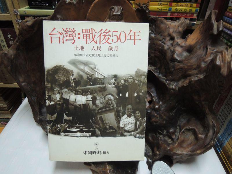 N551 台灣:戰後50年 土地人民歲月 中國時報編 1995  