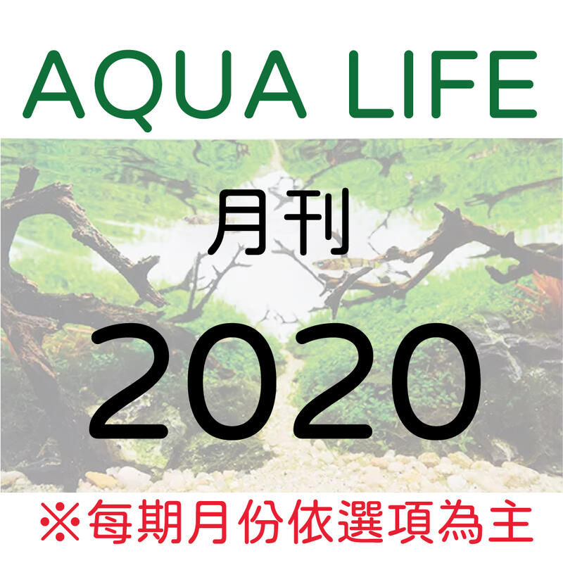 小郭水族-日本雜誌【AQUA LIFE 2020 2月/3月/8月/9月】水族書籍