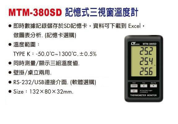 TECPEL 泰菱 》路昌 MTM-380SD 記憶式三視窗溫度計 儲存 溫度計 SD TYPE 記錄溫度計