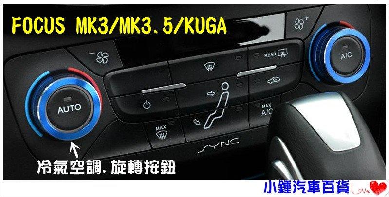 【現貨】小鍾汽車百貨FORD NEW KUGA 新款 鋁合金冷氣改裝旋鈕 調整鈕 提升車內檔次(一組兩個)