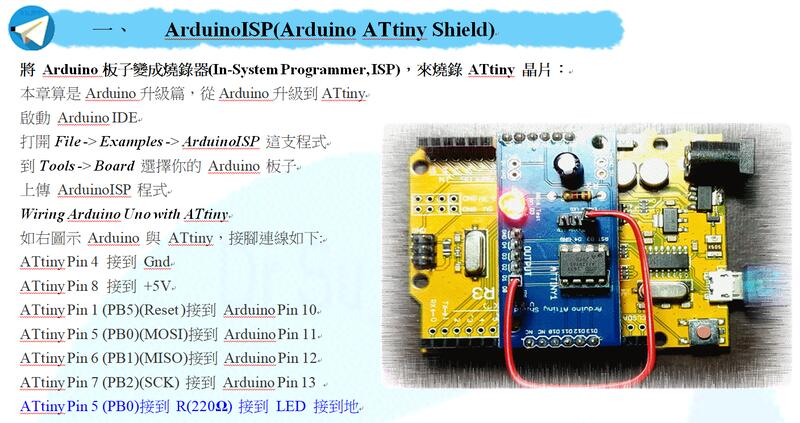 Arduino ATtiny Shield ArduinoISP ATtiny85 Bootloader 燒錄器
