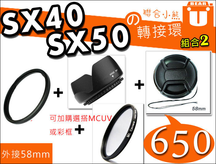 【聯合小熊】Canon SX40 SX30 SX20 SX10 SX520 轉接環 uv保護鏡 58mm 鏡頭蓋 蓮花罩