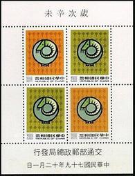 79年第二輪羊年生肖郵票小全張 直接買
