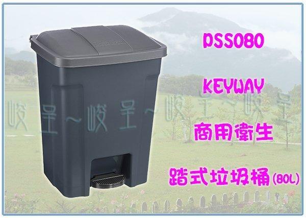 『 峻呈 』(免運 不含偏遠 可議價) 聯府 PSS080 商用衛生踏式垃圾桶 收納桶 環保桶 回收桶