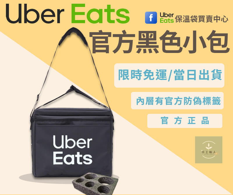 Ubereats 官方新品 小保溫袋 uber eats 提袋 黑色小包 ubereats 提袋