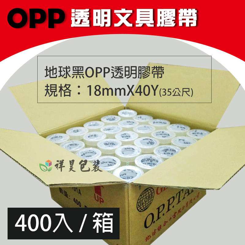 OPP透明文具膠帶(地球牌黑)｜400入(箱) - 黏性度高、品質優良、文具膠帶、OPP膠帶、透明膠帶｜祥昊包裝材料行