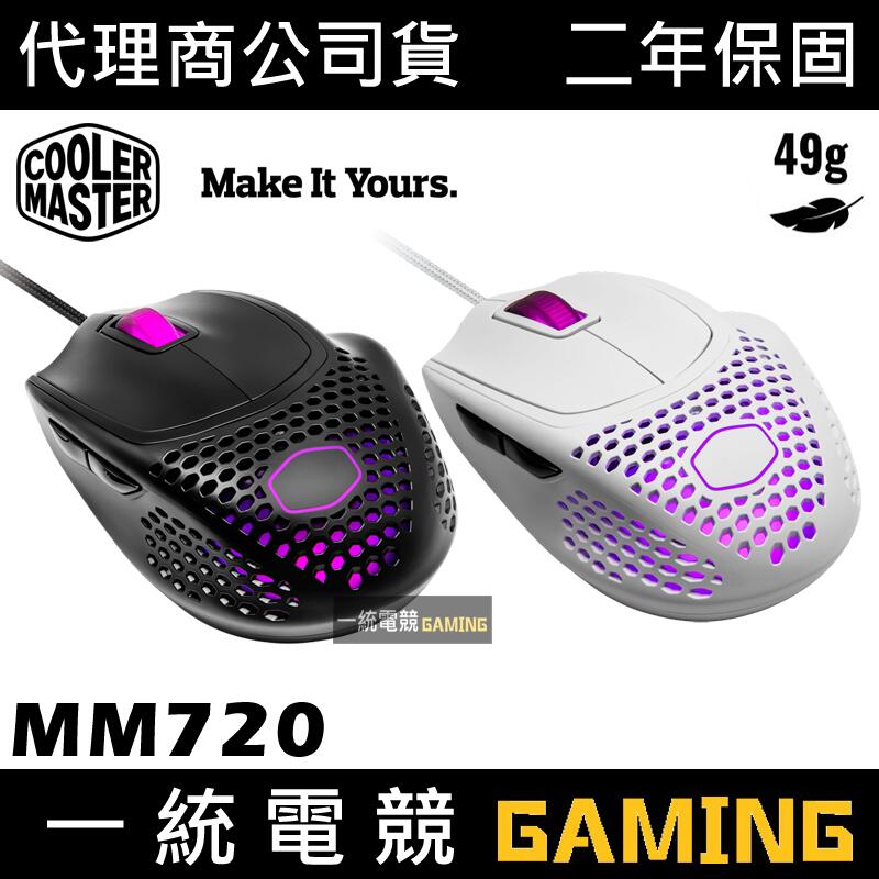 【一統電競】酷媽 Cooler Master MM720 輕量化 電競滑鼠
