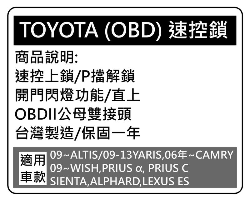 大高雄【阿勇的店】TOYOTA 09~ALTIS 專用速控鎖 行車自動上鎖 開門閃燈功能 OBD2公母接頭 實體店面