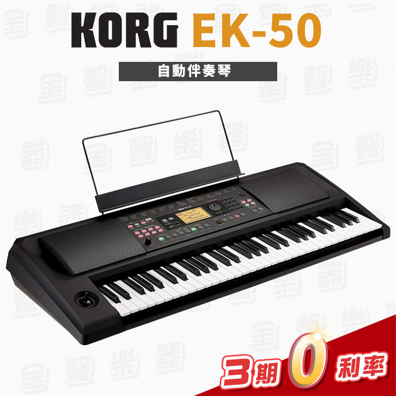 【金聲樂器】KORG EK-50 電子琴 / 伴奏琴 61鍵  分期零利率 (EK50)