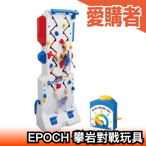 日本 EPOCH 攀岩對戰玩具 玩具大賞 優秀賞 桌遊 玩具 派對 遊戲 多人競爭 攀岩遊戲【愛購者】