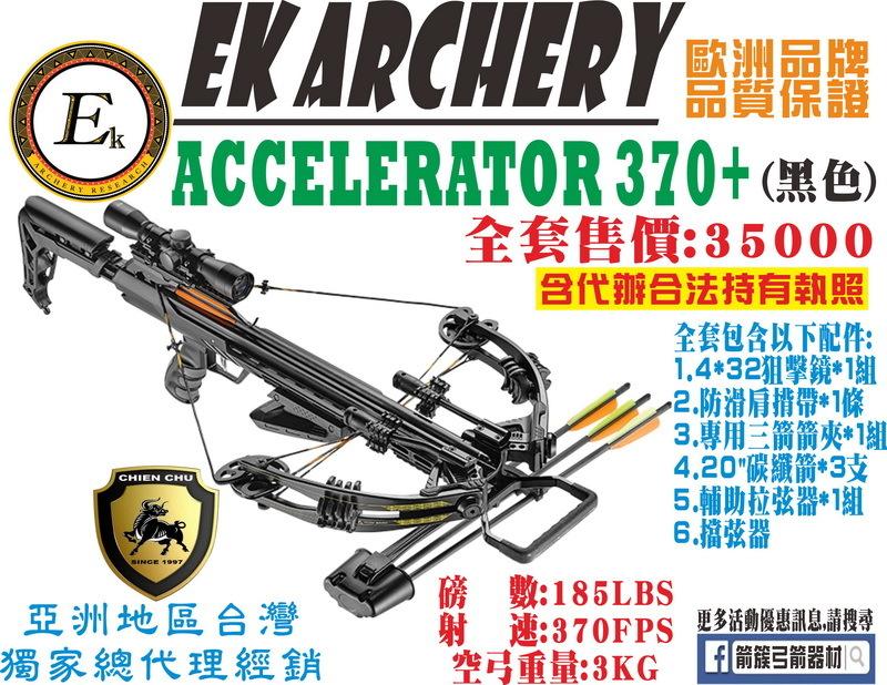 箭簇弓箭器材 EK ARCHERY 十字弓 ACCELERATOR 370+ -黑色 (包含全程代辦合法持有證件)