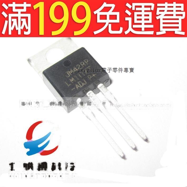 【含稅】1117-ADJ TO-220 國產全新 直插好品質 線性穩壓 LM1117T-ADJ 227-06425 | 露天市集 | 全台最大 ...