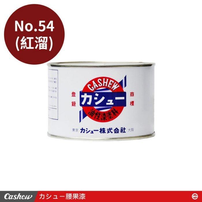 【正光興貿易】日本進口 『CASHEW總代理』No.54紅溜 腰果漆0.5kg/1kg