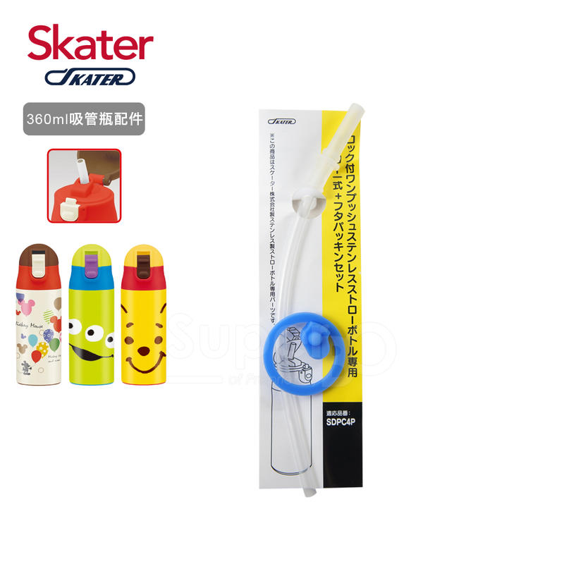 [MKC]Skater不鏽鋼保溫吸管瓶(360ml)吸管替換組(內含墊圈+替換吸管) 台灣總代理公司貨