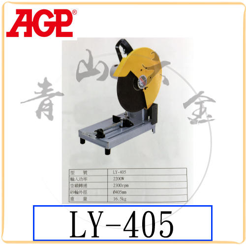 『青山六金』附發票 AGP LY-405 切板機 切割機 切斷機 磨片 鋸片 砂輪 台灣製