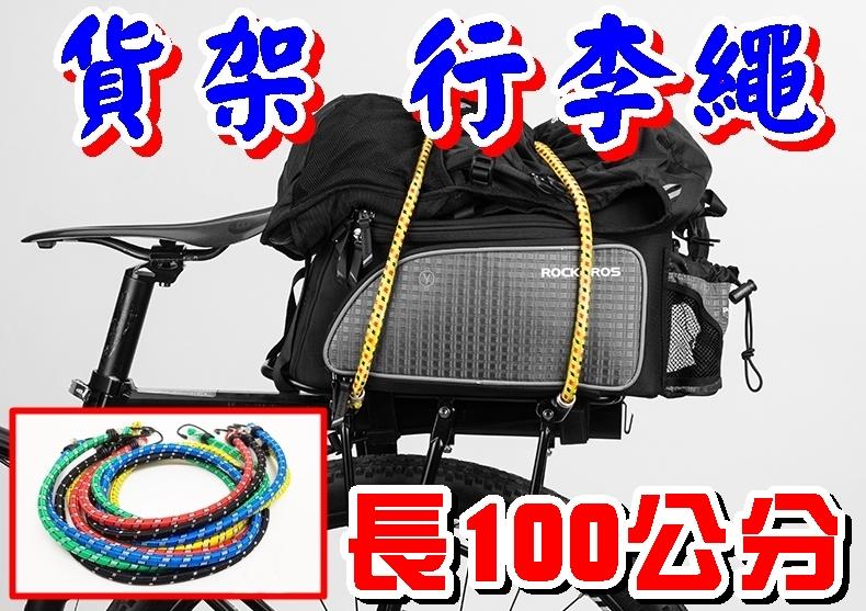 《買4送1不挑色》高彈彩色繩束帶 長100公分 彈力繩自行車貨架繩 後貨架行李捆紮帶 綑繩行李繩