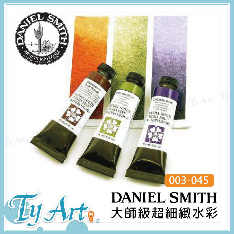 同央美術網購 美國Daniel Smith大師級超細緻水彩 15ml 單支賣場  003-045