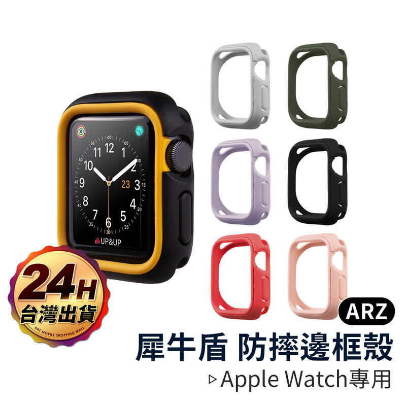 犀牛盾 防摔邊框殼【ARZ】【A556】Apple Watch SE 6 5 4 40mm 44mm 蘋果手錶 保護殼