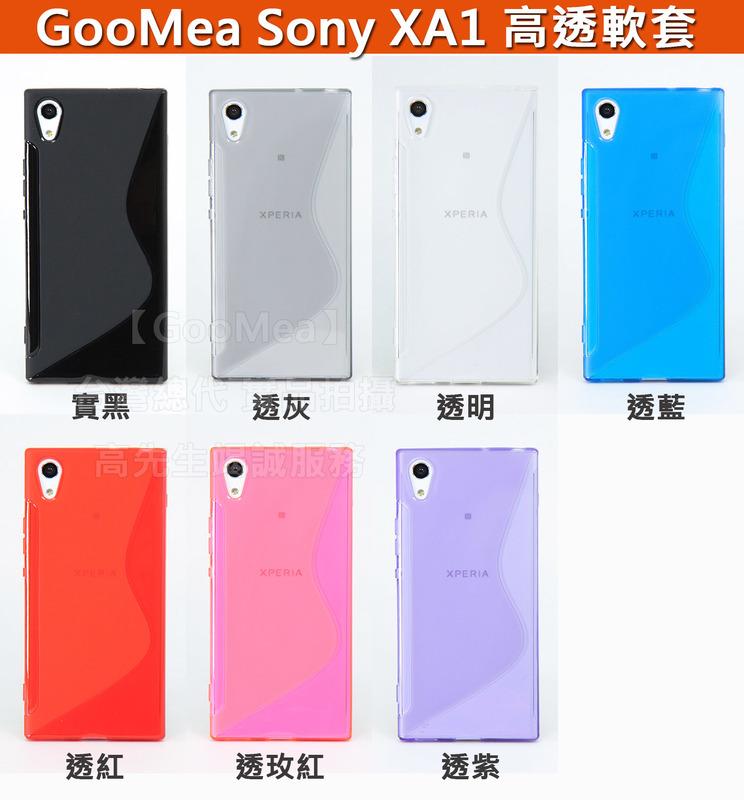 GooMea特價出清Sony Xperia XA1 5吋 軟套 S型 四邊全包覆 保護殼 保護套 手機殼手機套 多色